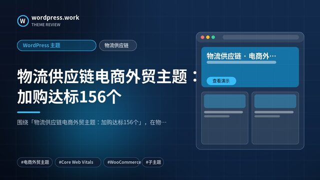 物流供应链电商外贸主题:加购达标156个|WordPress 主题|物流供应链