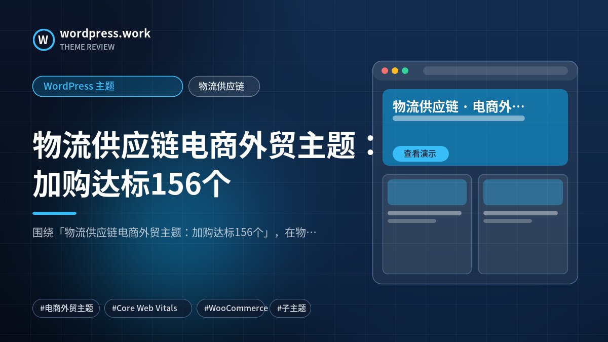 物流供应链电商外贸主题:加购达标156个|WordPress 主题|物流供应链