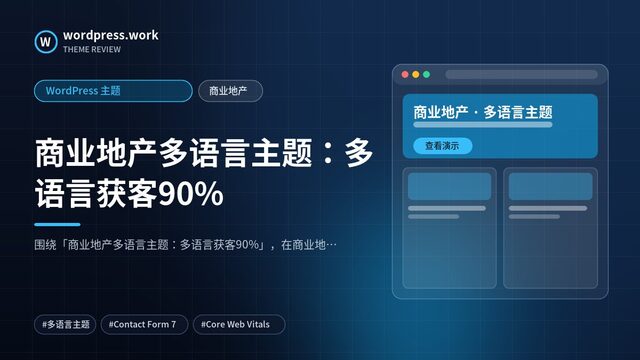 商业地产多语言主题：多语言获客90%｜WordPress 主题｜商业地产