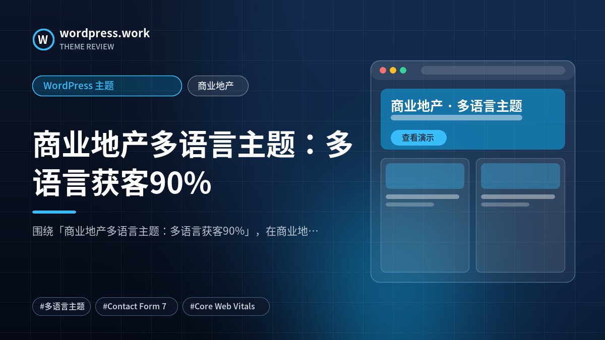 商业地产多语言主题：多语言获客90%｜WordPress 主题｜商业地产