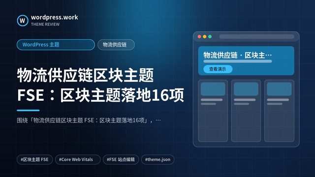 物流供应链区块主题 FSE:区块主题落地16项|WordPress 主题|物流供应链