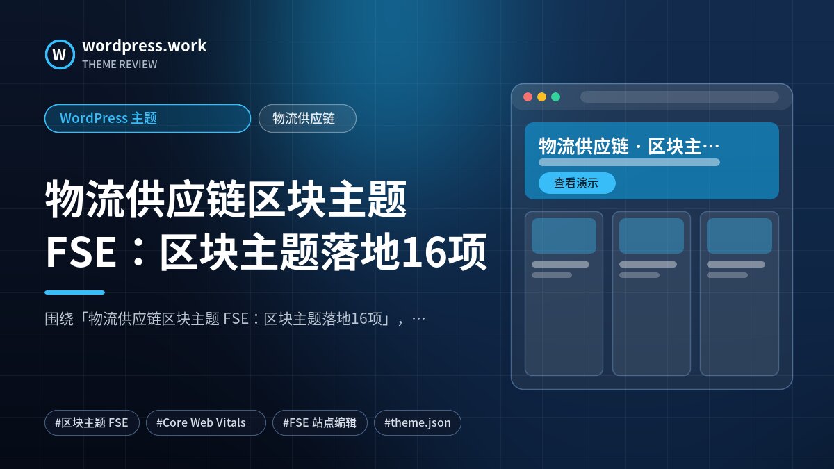 物流供应链区块主题 FSE:区块主题落地16项|WordPress 主题|物流供应链