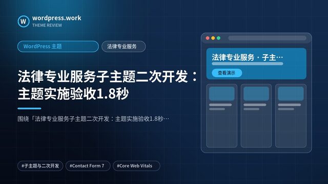 法律专业服务子主题二次开发:主题实施验收1.8秒|WordPress 主题|法律专业服务