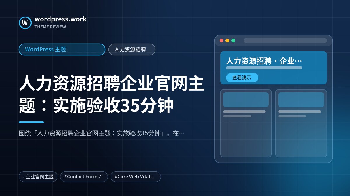 人力资源招聘企业官网主题：实施验收35分钟｜WordPress 主题｜人力资源招聘