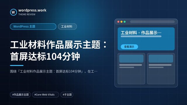 工业材料作品展示主题:首屏达标104分钟|WordPress 主题|工业材料