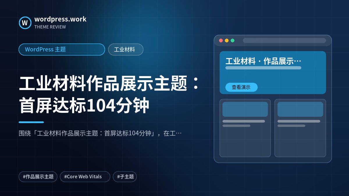 工业材料作品展示主题:首屏达标104分钟|WordPress 主题|工业材料
