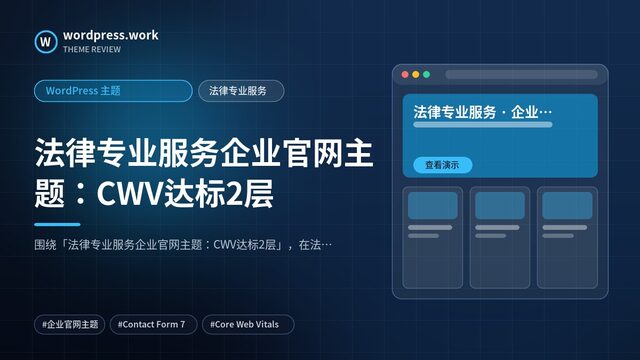 法律专业服务企业官网主题:CWV达标2层|WordPress 主题|法律专业服务