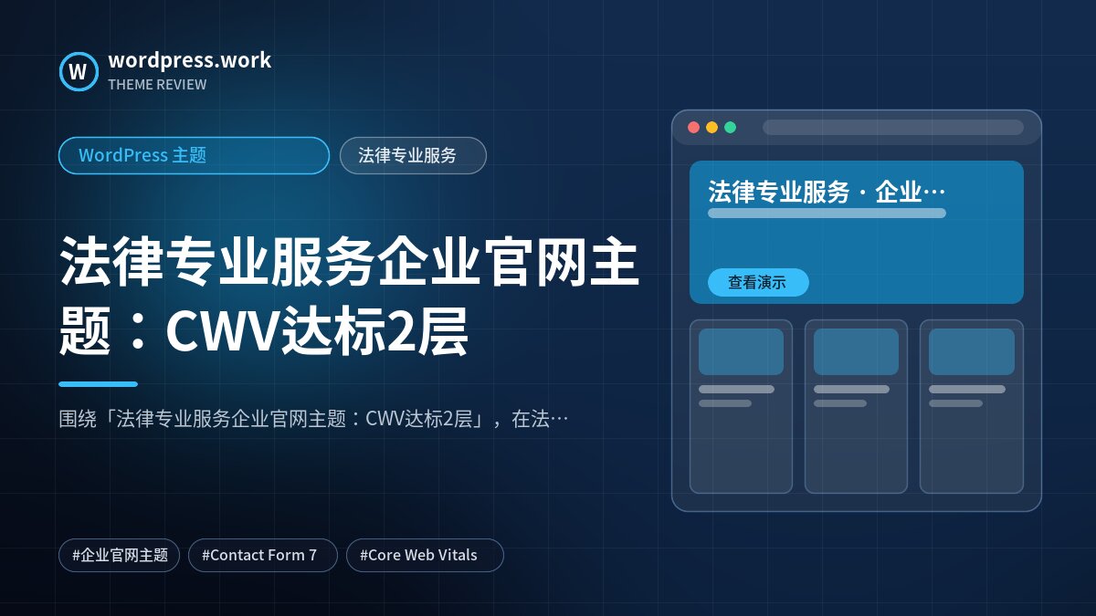 法律专业服务企业官网主题:CWV达标2层|WordPress 主题|法律专业服务