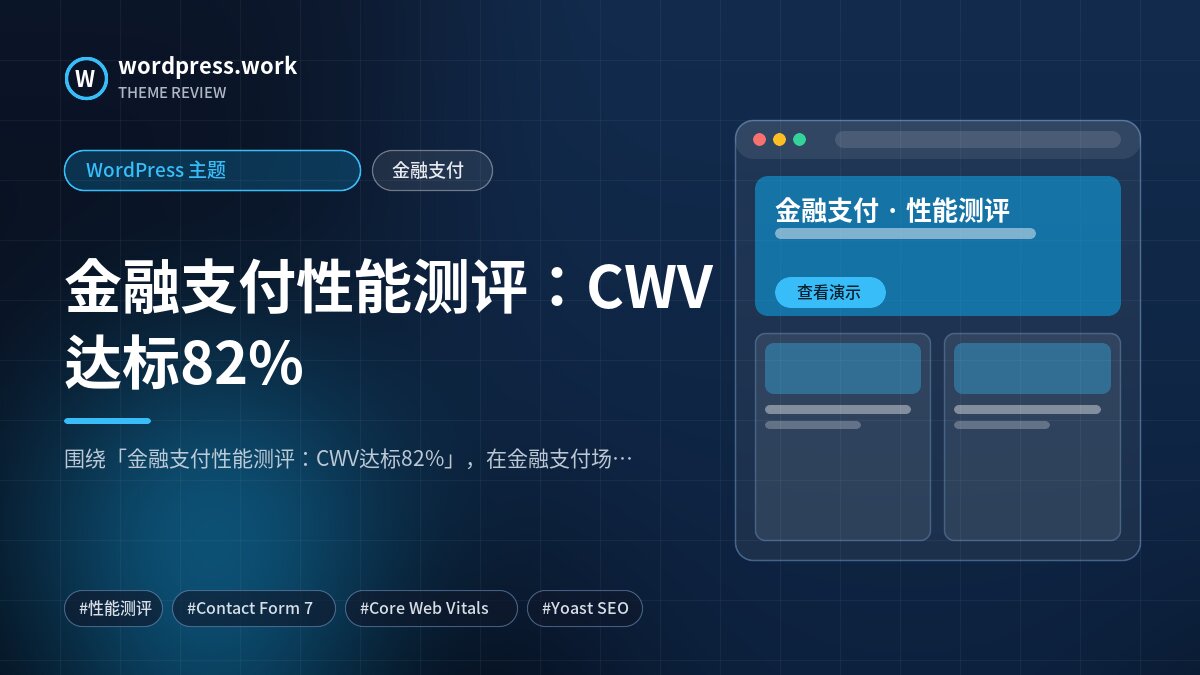 金融支付性能测评:CWV达标82%|WordPress 主题|金融支付