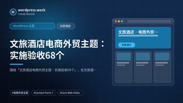 文旅酒店电商外贸主题：实施验收68个｜WordPress 主题｜文旅酒店