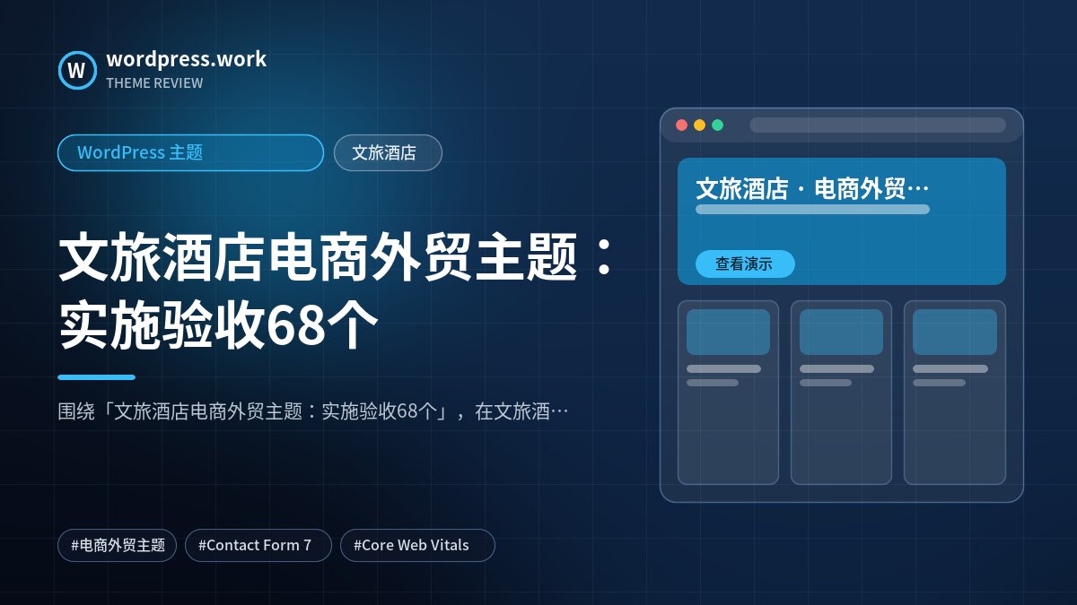 文旅酒店电商外贸主题：实施验收68个｜WordPress 主题｜文旅酒店
