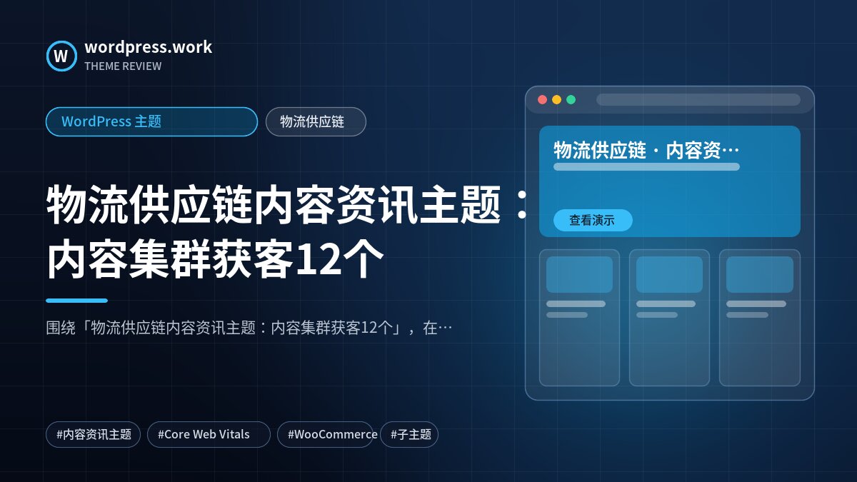 物流供应链内容资讯主题:内容集群获客12个|WordPress 主题|物流供应链