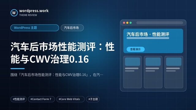 汽车后市场性能测评:性能与CWV治理0.16|WordPress 主题|汽车后市场