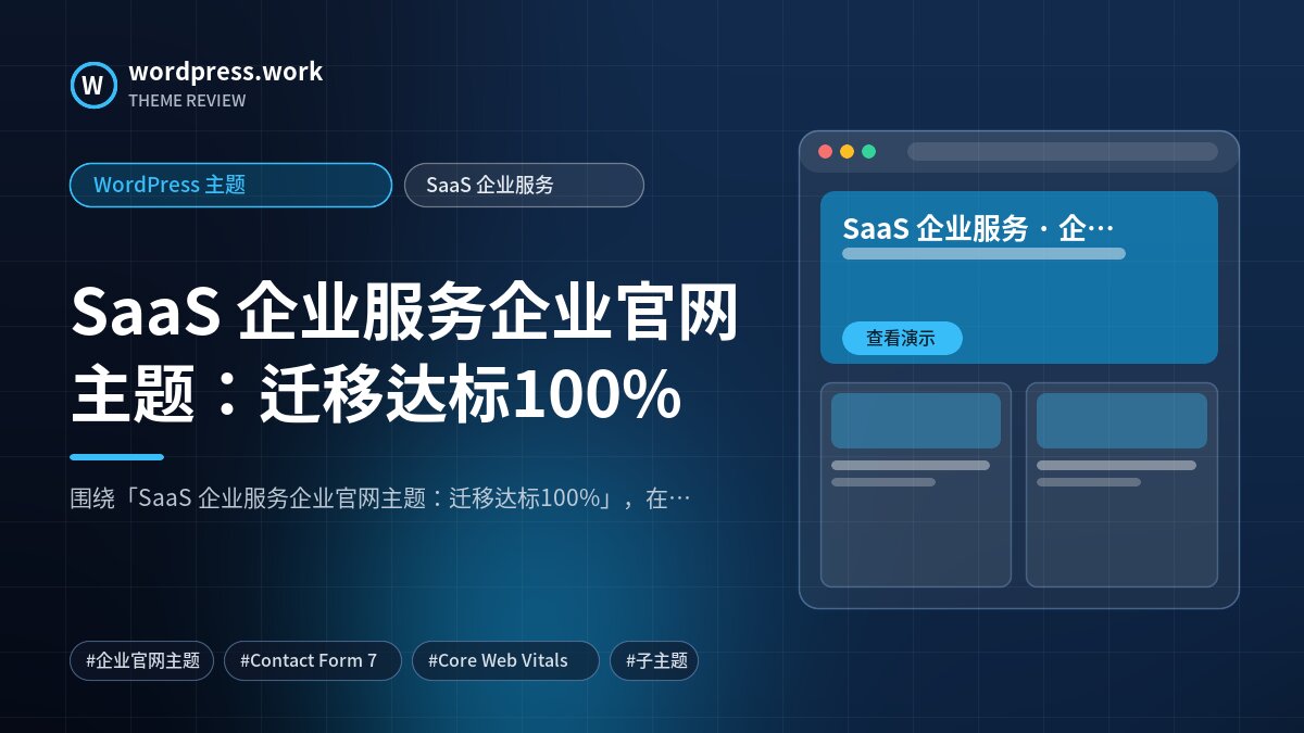 SaaS 企业服务企业官网主题:迁移达标100%|WordPress 主题|SaaS 企业服务