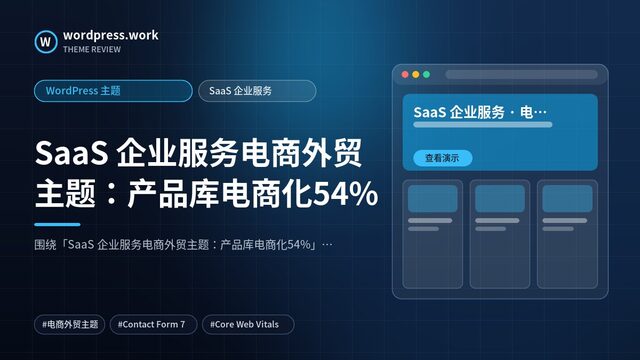 SaaS 企业服务电商外贸主题:产品库电商化54%|WordPress 主题|SaaS 企业服务