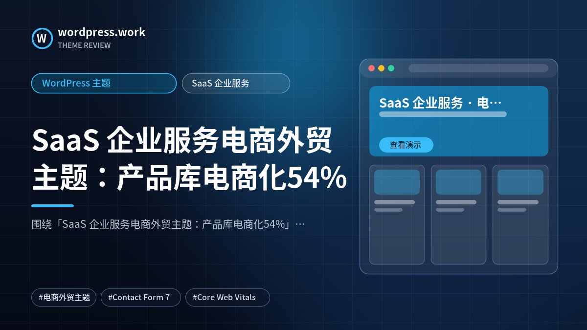 SaaS 企业服务电商外贸主题:产品库电商化54%|WordPress 主题|SaaS 企业服务