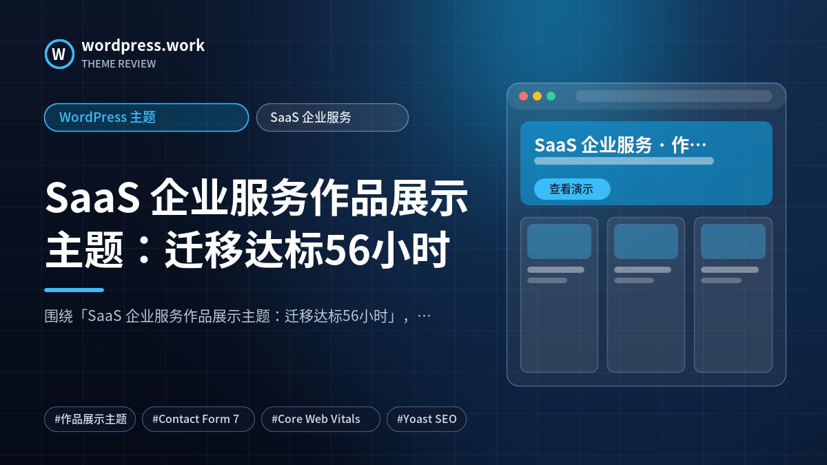 SaaS 企业服务作品展示主题:迁移达标56小时|WordPress 主题|SaaS 企业服务