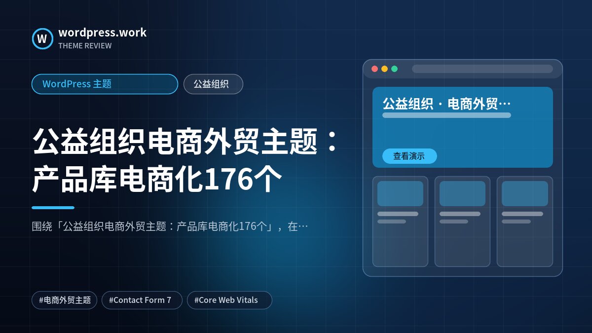 公益组织电商外贸主题:产品库电商化176个|WordPress 主题|公益组织