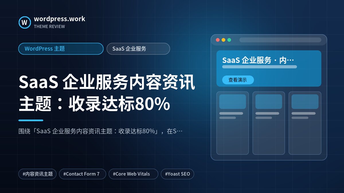 SaaS 企业服务内容资讯主题:收录达标80%|WordPress 主题|SaaS 企业服务
