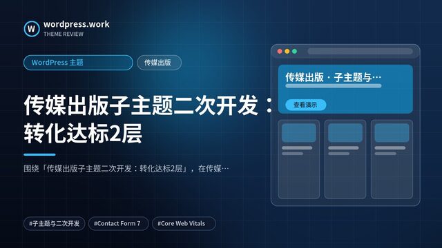 传媒出版子主题二次开发：转化达标2层｜WordPress 主题｜传媒出版