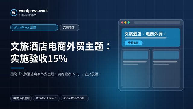 文旅酒店电商外贸主题：实施验收15%｜WordPress 主题｜文旅酒店