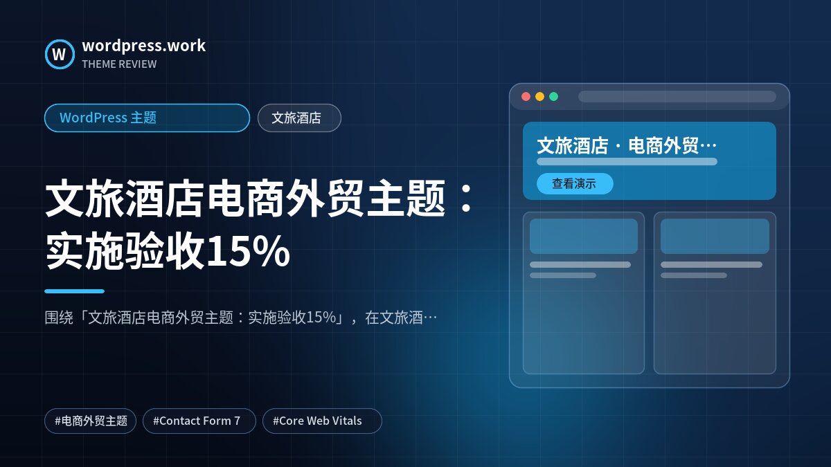 文旅酒店电商外贸主题:实施验收15%|WordPress 主题|文旅酒店