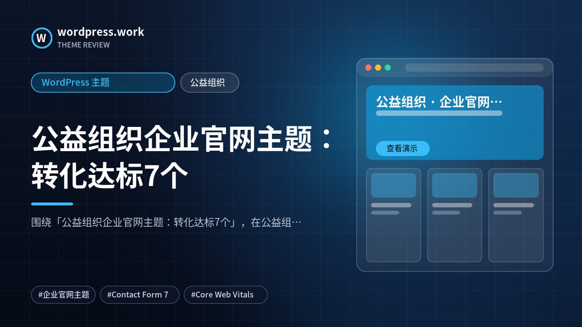 公益组织企业官网主题:转化达标7个|WordPress 主题|公益组织