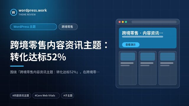 跨境零售内容资讯主题:转化达标52%|WordPress 主题|跨境零售