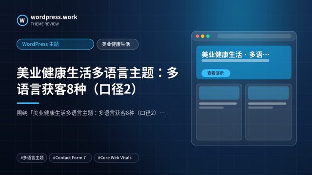 美业健康生活多语言主题：多语言获客8种（口径2）｜WordPress 主题｜美业健康生活