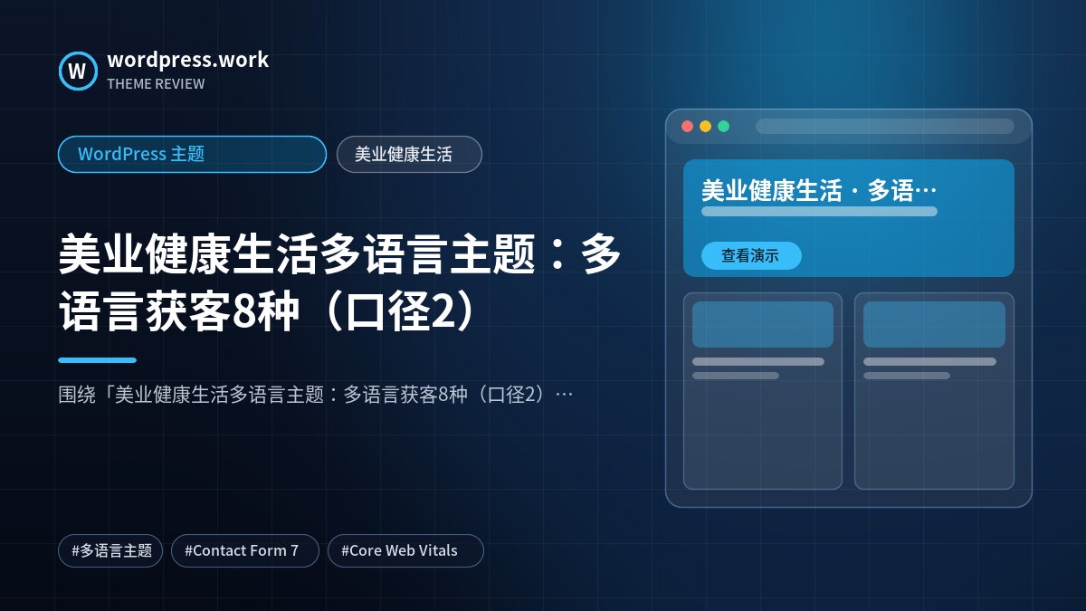 美业健康生活多语言主题：多语言获客8种（口径2）｜WordPress 主题｜美业健康生活