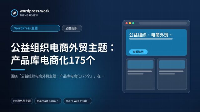 公益组织电商外贸主题:产品库电商化175个|WordPress 主题|公益组织