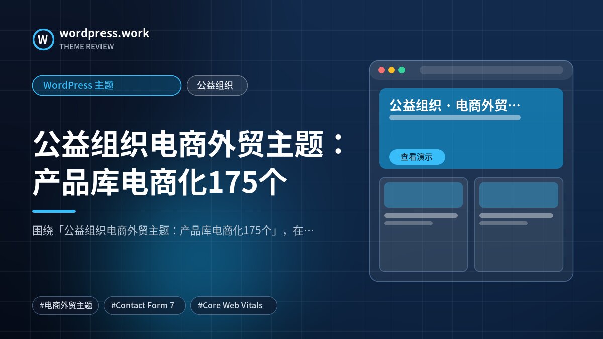 公益组织电商外贸主题:产品库电商化175个|WordPress 主题|公益组织