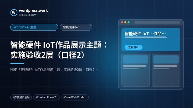 智能硬件 IoT作品展示主题:实施验收2层(口径2)|WordPress 主题|智能硬件 IoT