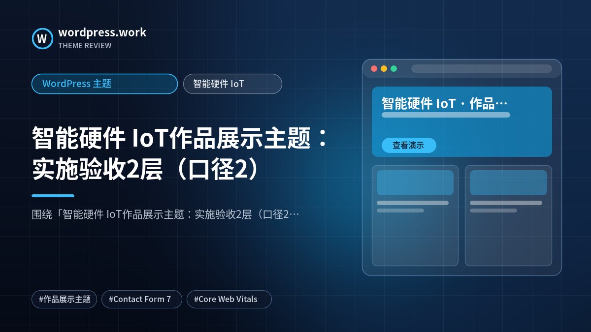 智能硬件 IoT作品展示主题：实施验收2层（口径2）｜WordPress 主题｜智能硬件 IoT