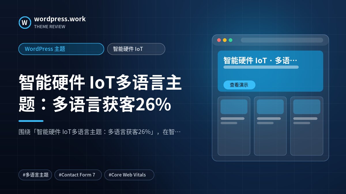 智能硬件 IoT多语言主题:多语言获客26%|WordPress 主题|智能硬件 IoT