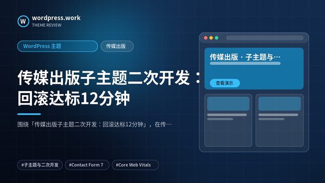 传媒出版子主题二次开发:回滚达标12分钟|WordPress 主题|传媒出版