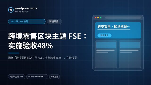 跨境零售区块主题 FSE:实施验收48%|WordPress 主题|跨境零售
