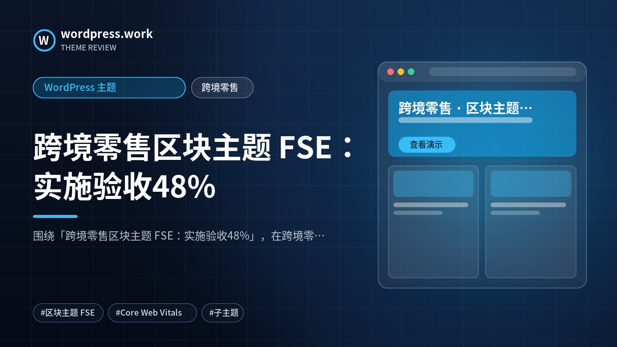 跨境零售区块主题 FSE:实施验收48%|WordPress 主题|跨境零售