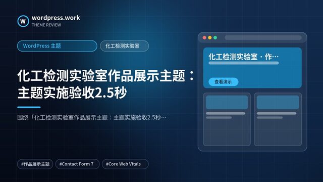 化工检测实验室作品展示主题:主题实施验收2.5秒|WordPress 主题|化工检测实验室