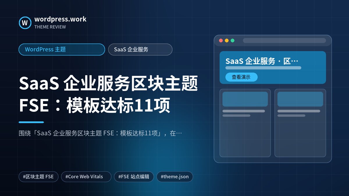 SaaS 企业服务区块主题 FSE:模板达标11项|WordPress 主题|SaaS 企业服务