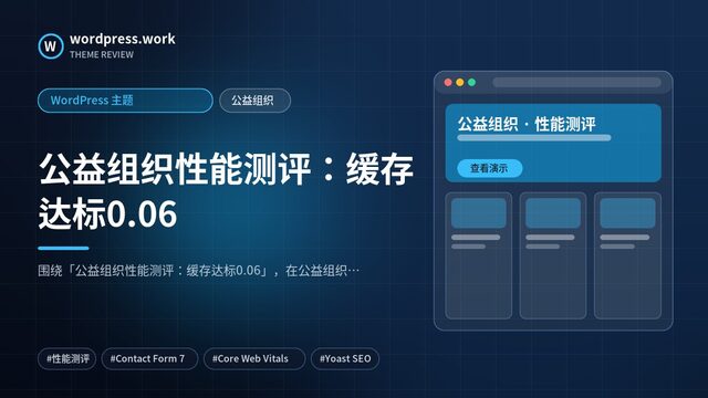 公益组织性能测评:缓存达标0.06|WordPress 主题|公益组织