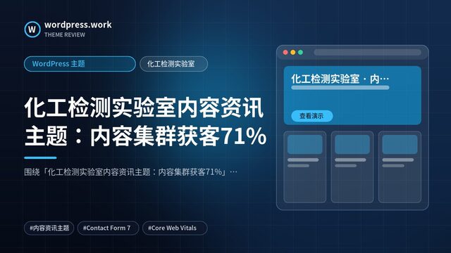化工检测实验室内容资讯主题：内容集群获客71%｜WordPress 主题｜化工检测实验室