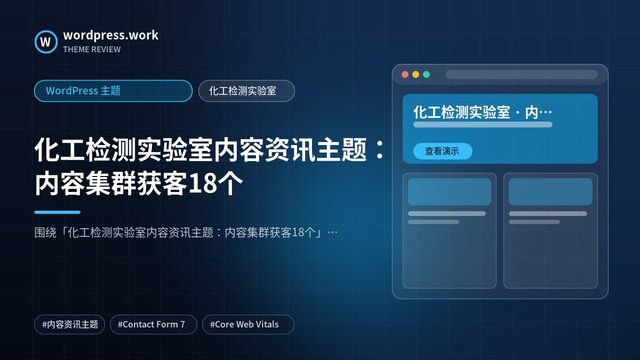 化工检测实验室内容资讯主题：内容集群获客18个｜WordPress 主题｜化工检测实验室