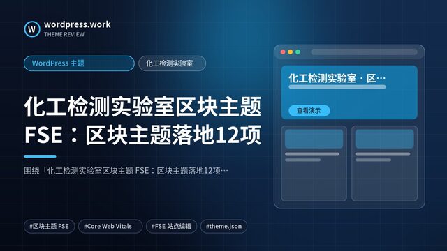 化工检测实验室区块主题 FSE:区块主题落地12项|WordPress 主题|化工检测实验室