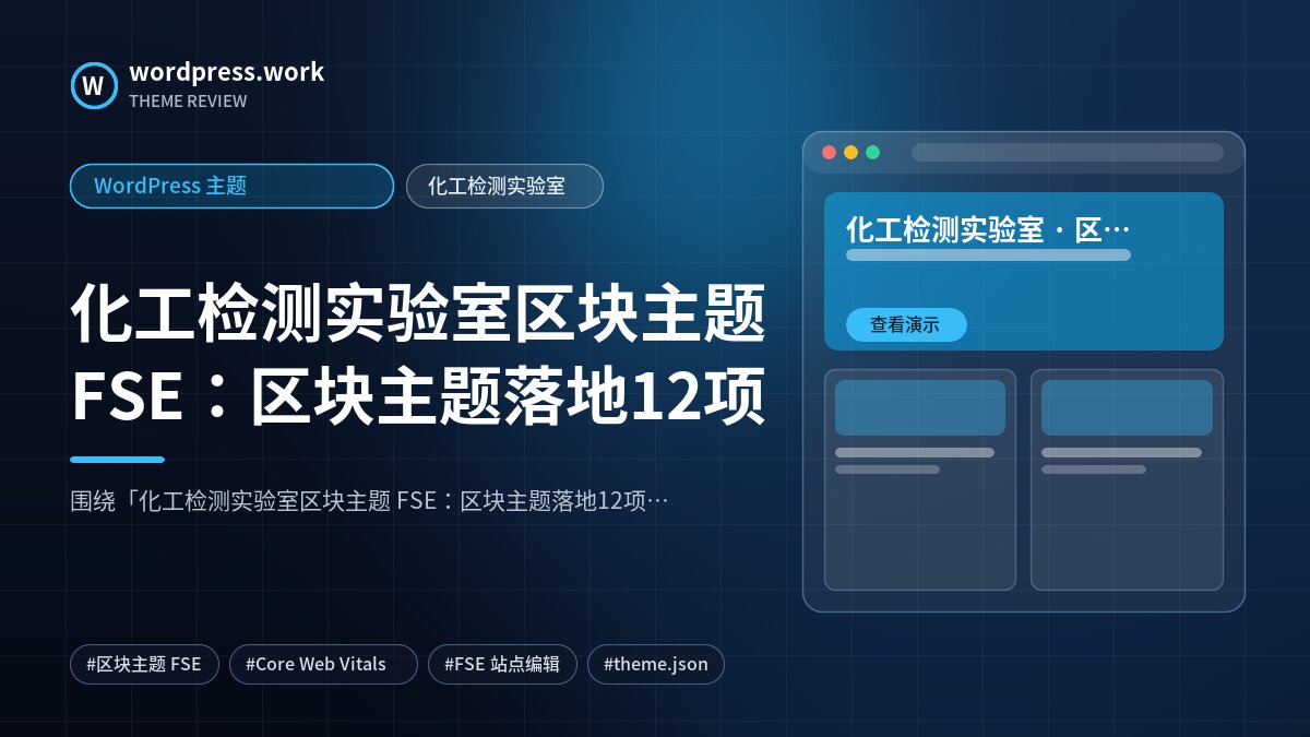 化工检测实验室区块主题 FSE:区块主题落地12项|WordPress 主题|化工检测实验室
