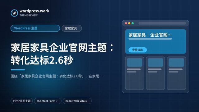 家居家具企业官网主题：转化达标2.6秒｜WordPress 主题｜家居家具