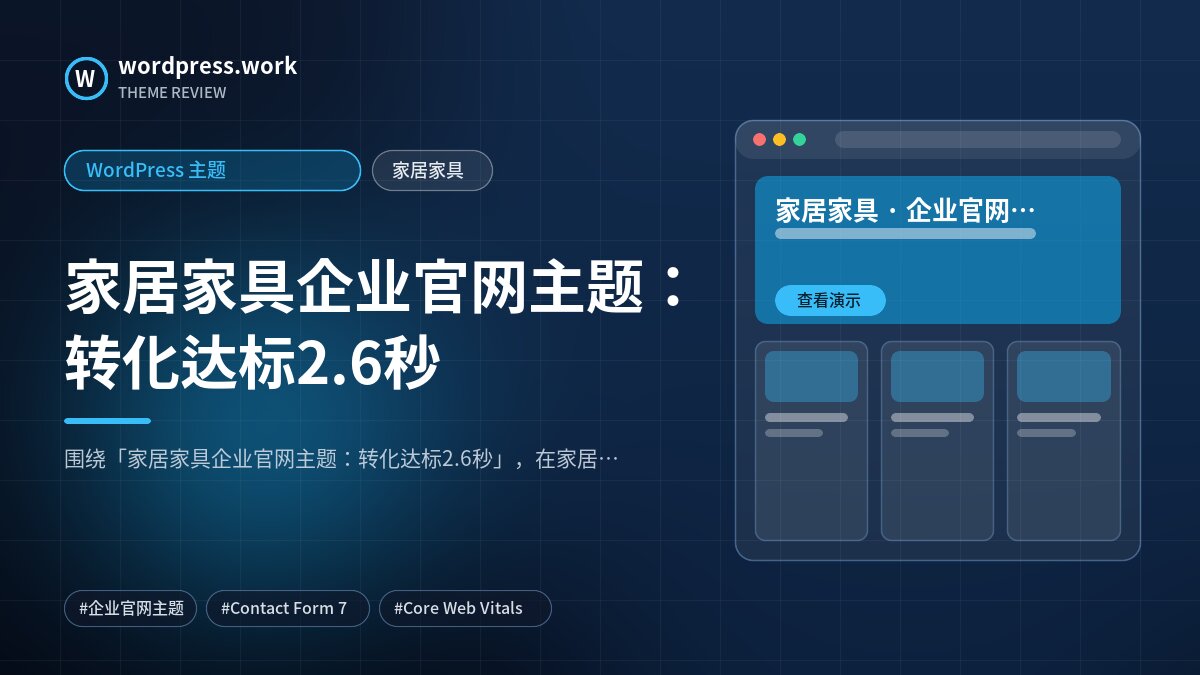 家居家具企业官网主题：转化达标2.6秒｜WordPress 主题｜家居家具