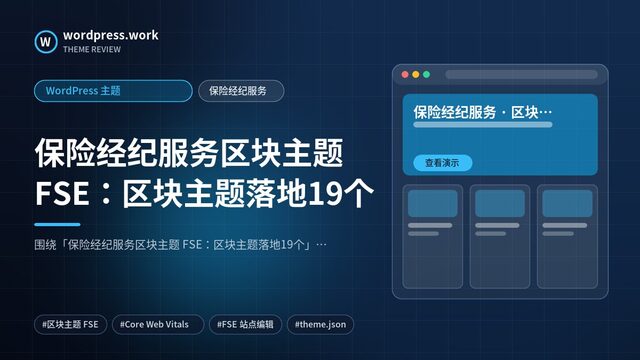 保险经纪服务区块主题 FSE:区块主题落地19个|WordPress 主题|保险经纪服务