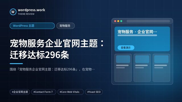 宠物服务企业官网主题:迁移达标296条|WordPress 主题|宠物服务