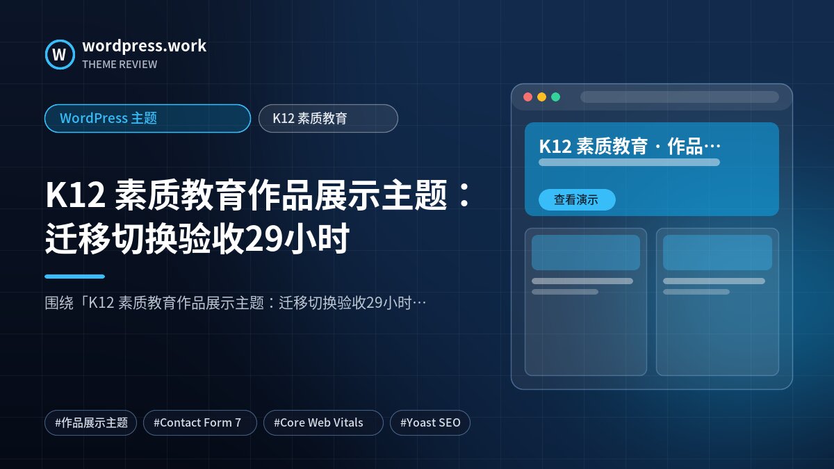K12 素质教育作品展示主题:迁移切换验收29小时|WordPress 主题|K12 素质教育